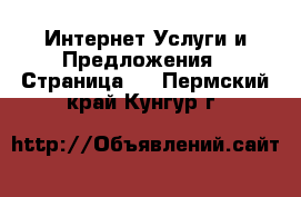 Интернет Услуги и Предложения - Страница 2 . Пермский край,Кунгур г.